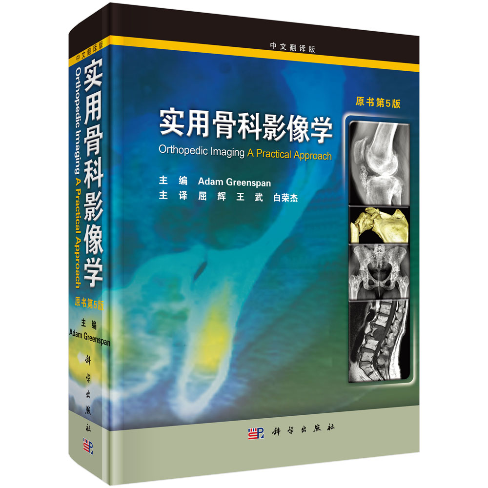 实用骨科影像学（翻译版）（原书第5版）
