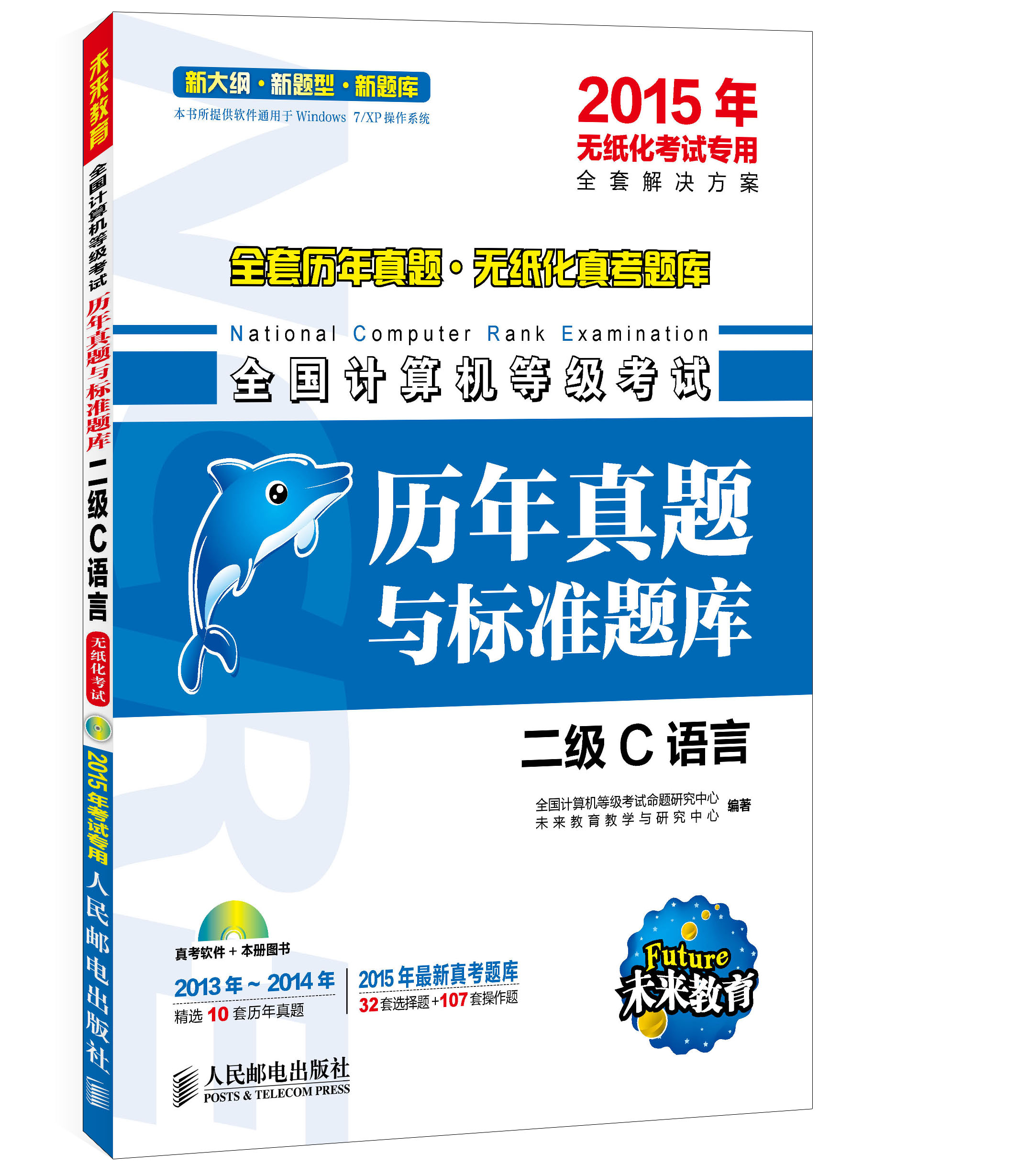 2015年无纸化考试专用·全国计算机等级考试·历年真题与标准题库：二级C语言（异步图书出品）