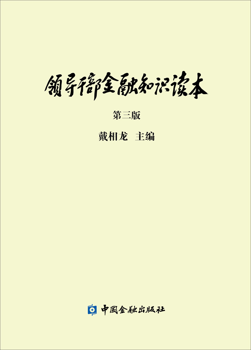 领导干部金融知识读本（第三版）