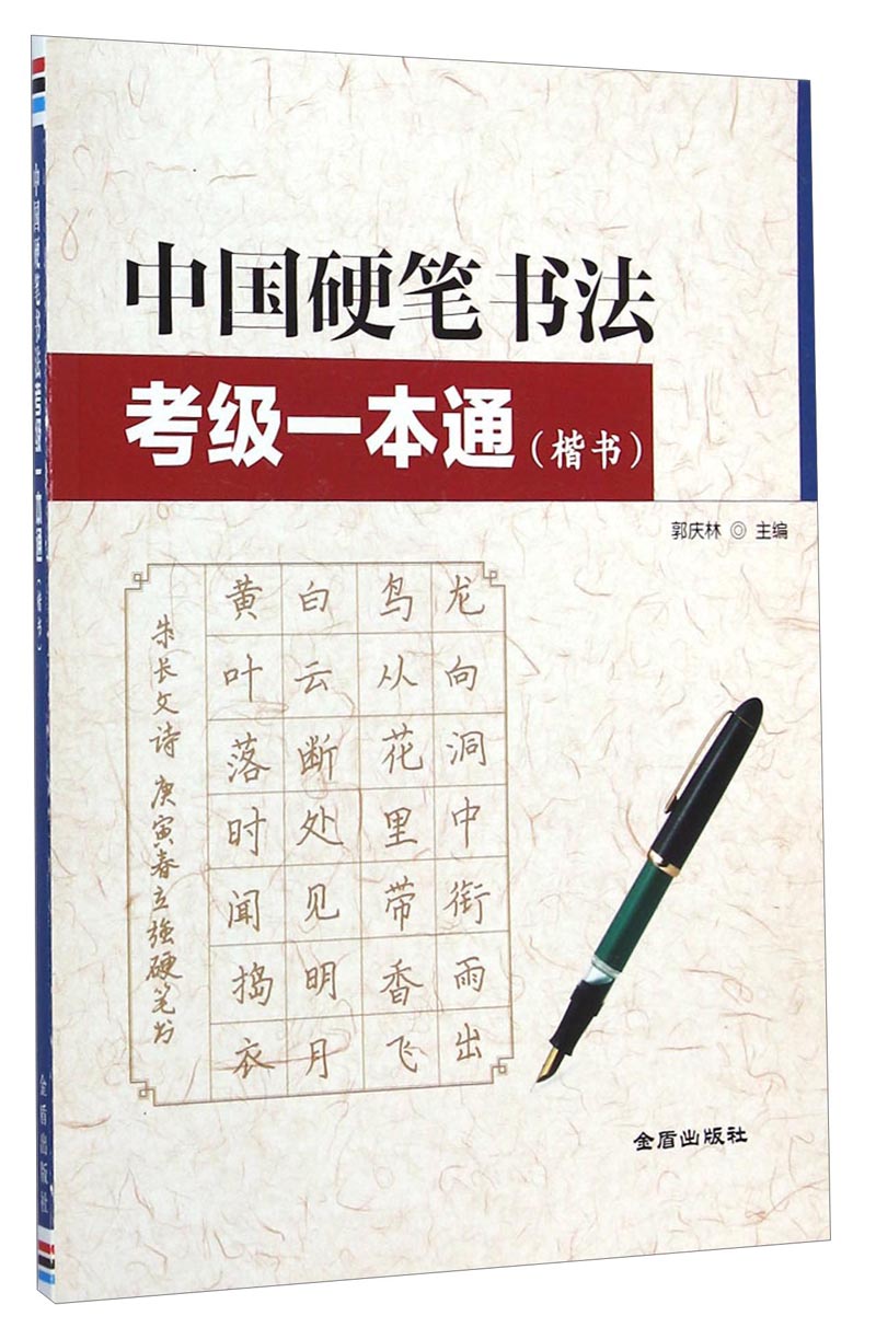 正版 中国硬笔书法考级一本通（楷书）9787508296227