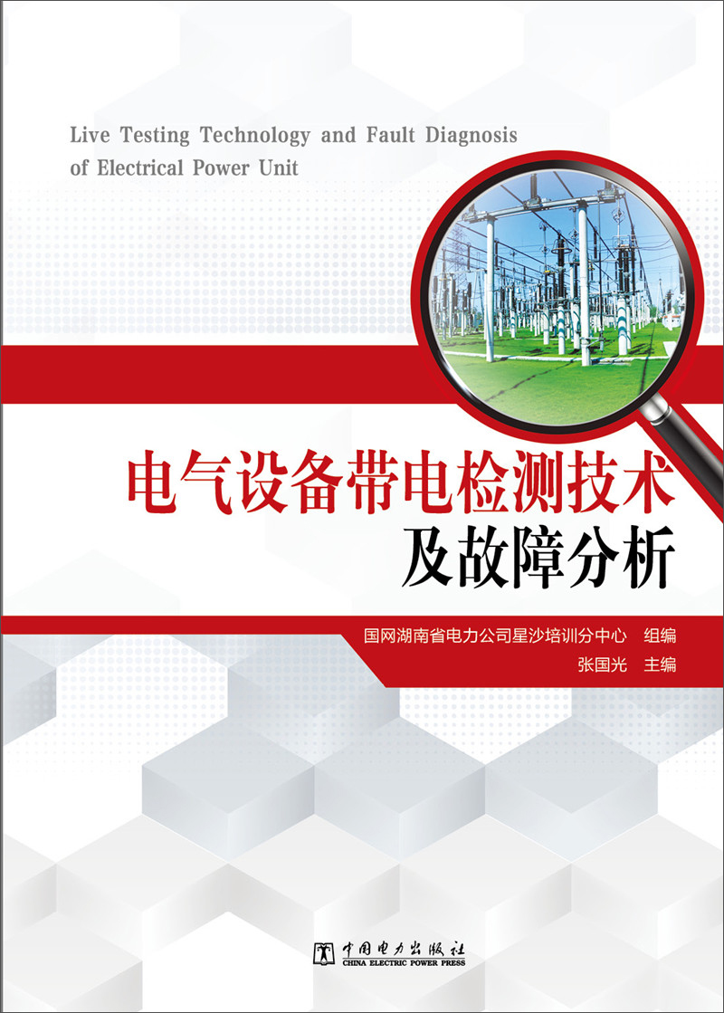 工业技术电气设备带电检测技术及故障分析 及故障分析