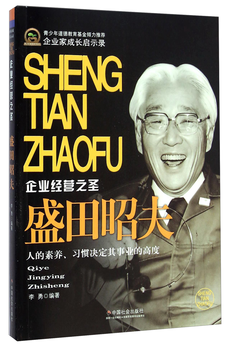 企业家成长启示录:盛田昭夫·企业经营之圣