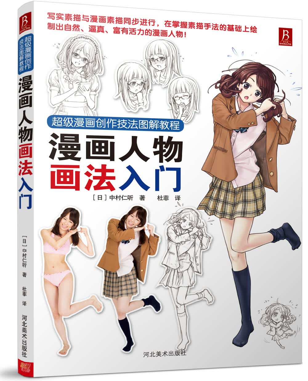 超级漫画创作技法图解教程:漫画人物画法入门[日]中村仁听河北美术