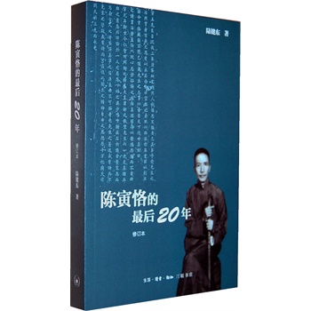 陈寅恪的最后20年：1949—1969年
