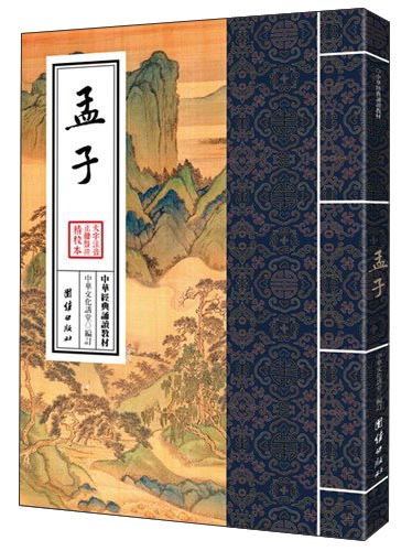 中华经典诵读教材：孟子（繁体竖排）