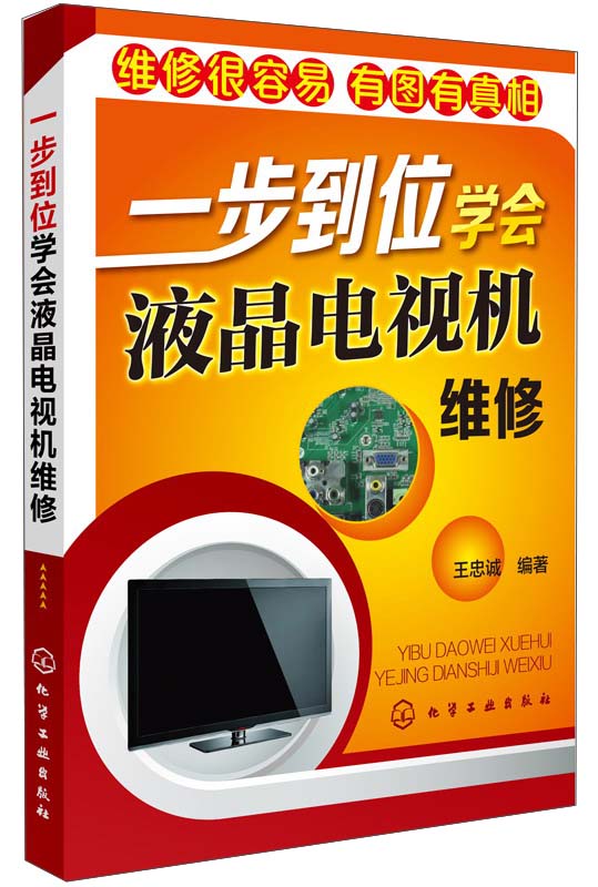 一步到位学会液晶电视机维修