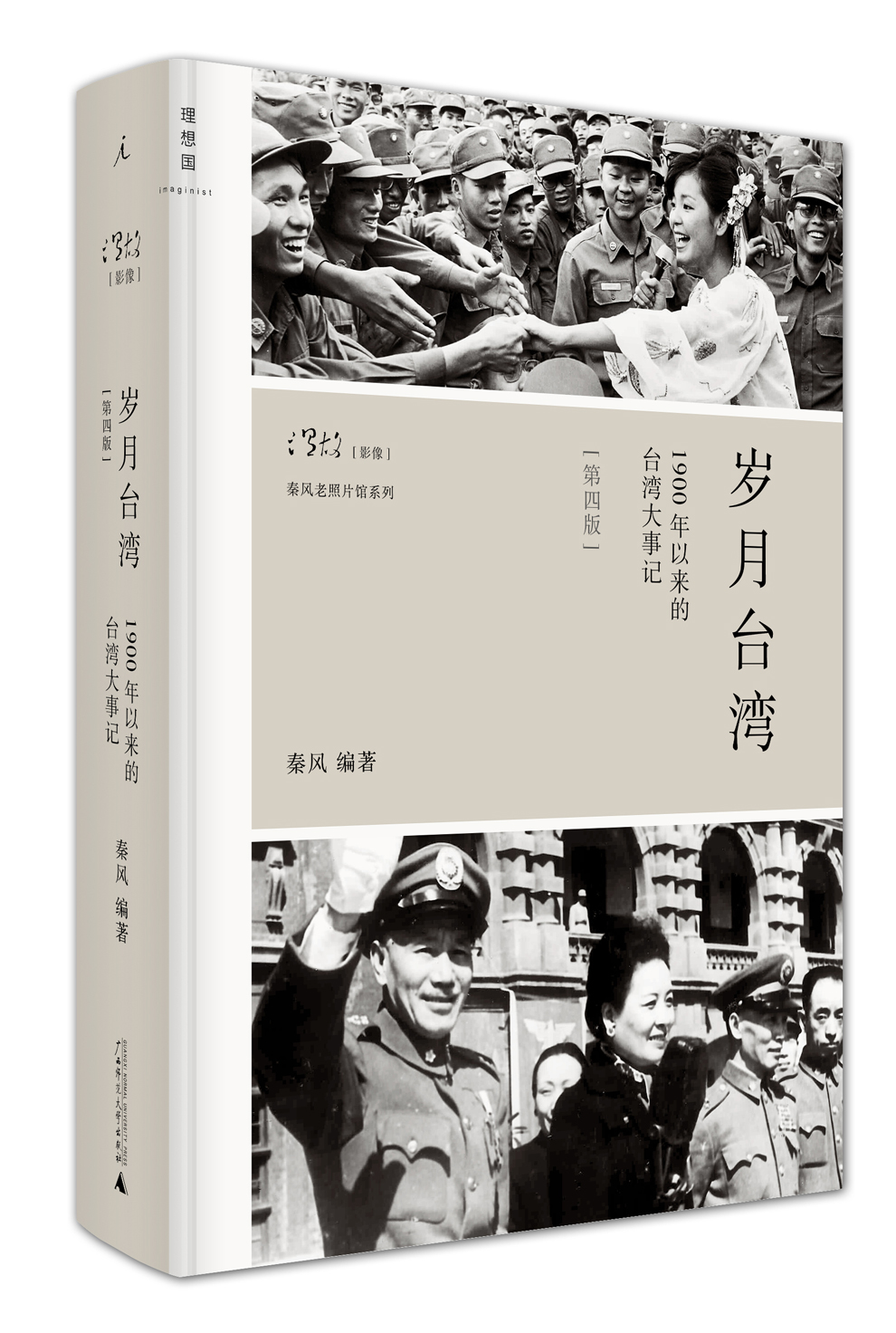 岁月台湾：1900年以来的台湾大事记（第四版 精装）