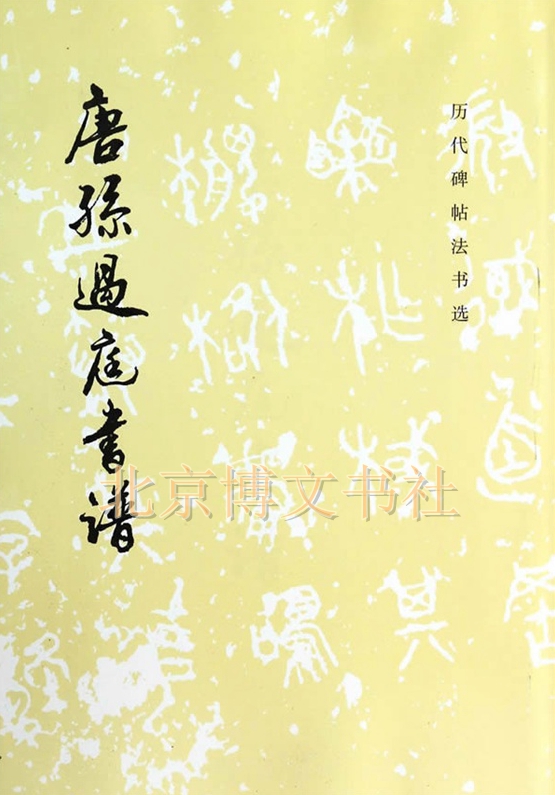 历代碑帖法书选—唐孙过庭书谱