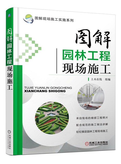 图解现场施工实施系列：图解园林工程现场施工