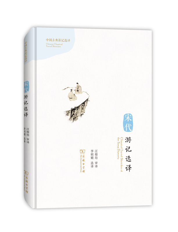 宋代游记选译(汉英对照)