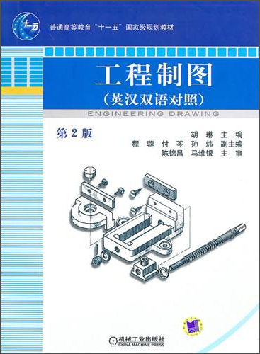 工程制图（英汉双语对照）（第2版）