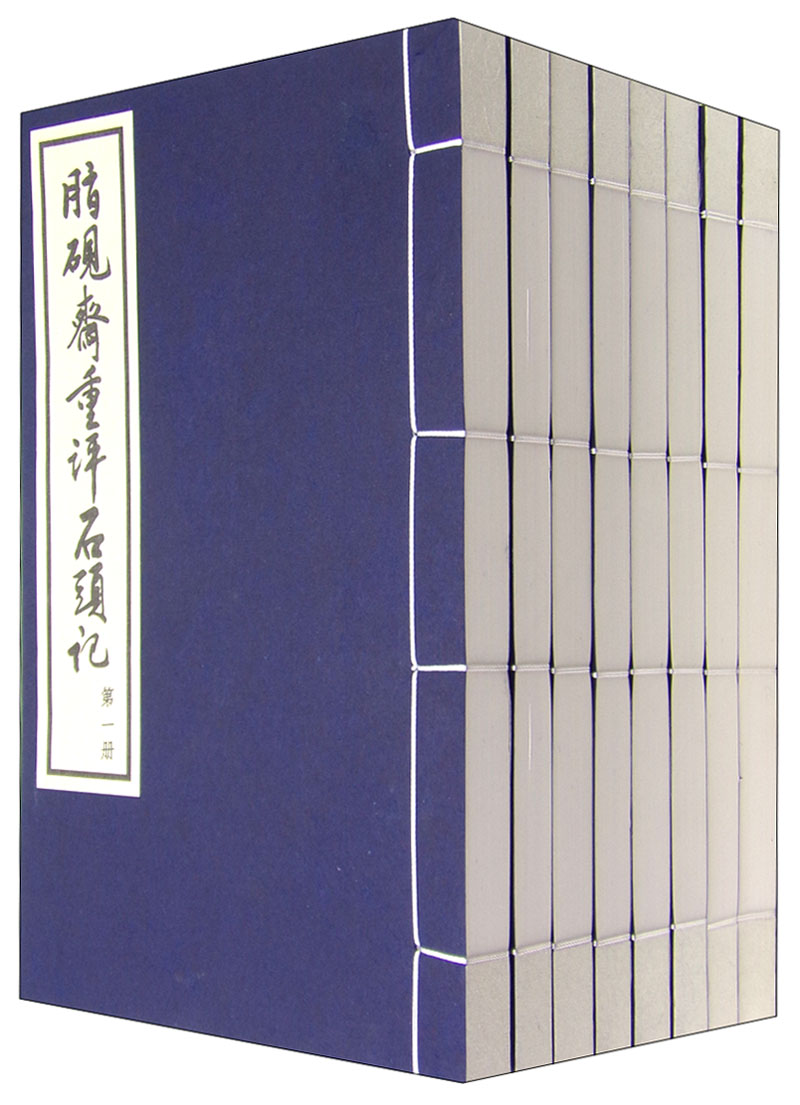 脂砚斋重石头记(套装1-8册)