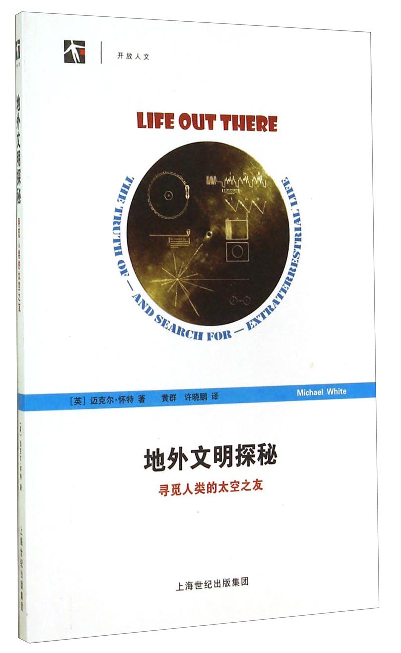 【正版书】开放人文·地外文明探秘:寻觅人类的太空之友