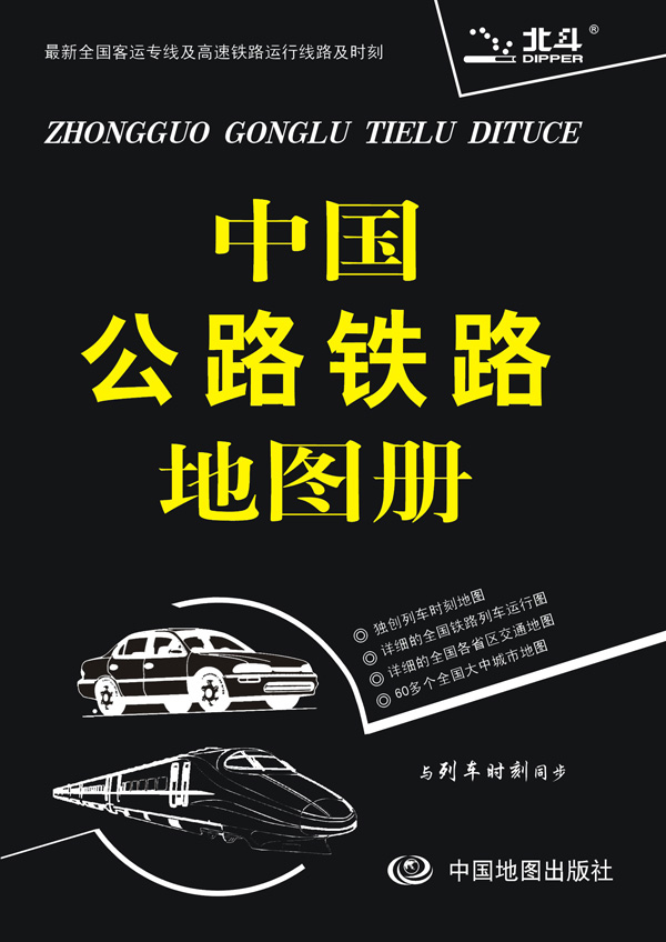 中国公路铁路地图册（塑革皮 2015年1月修订）