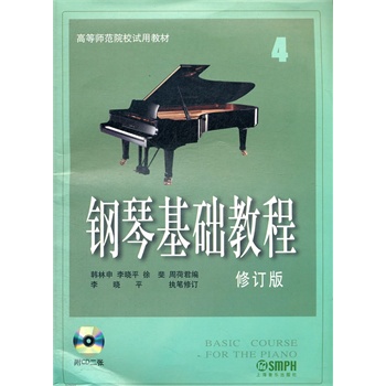 钢琴基础教程 修订版(4)(附CD二张)
