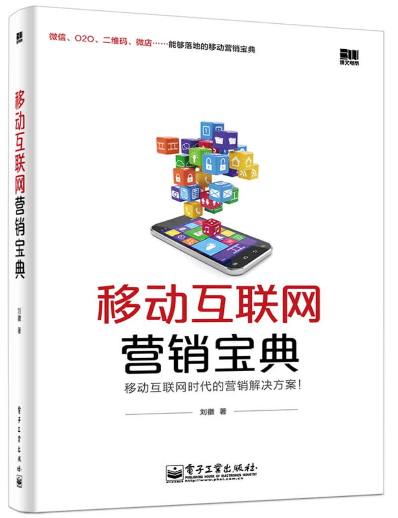 移动互联网营销宝典(博文视点出品)