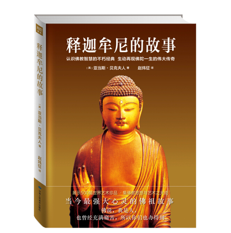 释迦牟尼的故事（插图珍藏本）