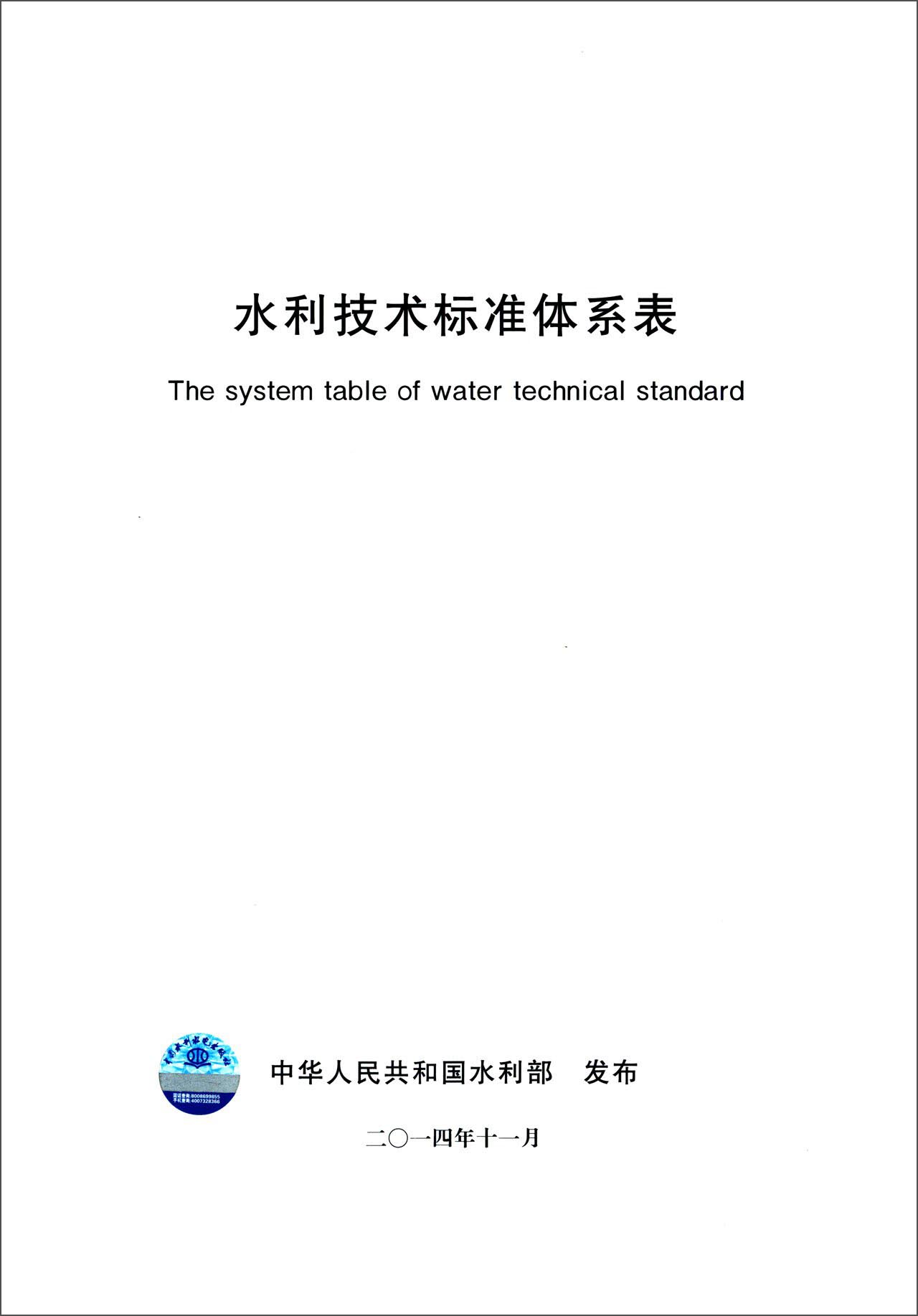 水利技术标准体系表