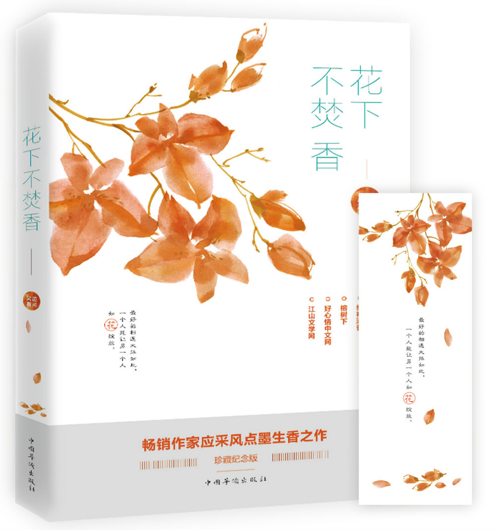 花下不焚香