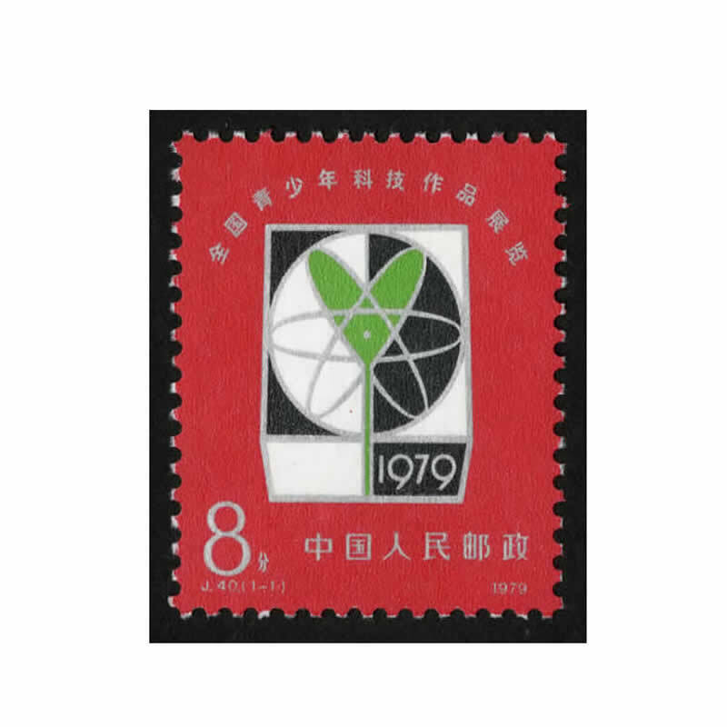 中邮典藏  j40 全国青少年科技作品展览邮票 邮币