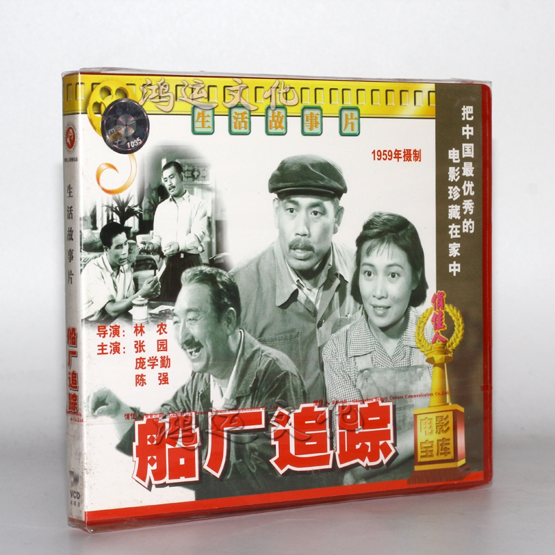 俏佳人老电影 船厂追踪(vcd) (1959)  张园, 庞学勤
