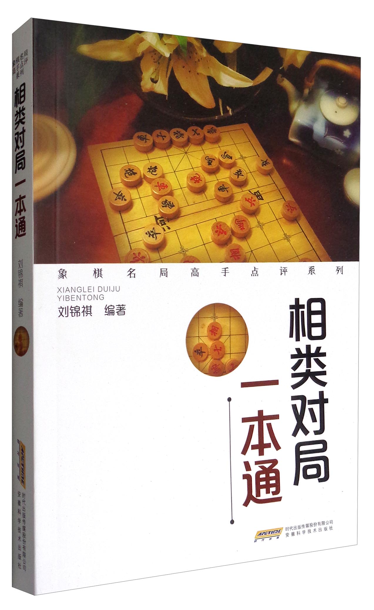 象棋名局高手点评系列：相类对局一本通