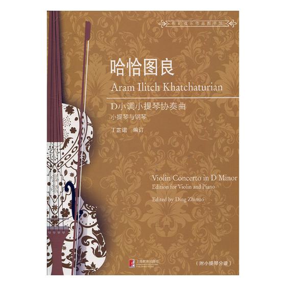 哈恰图良D小调小提琴协奏曲：小提琴与钢琴 音乐 丁芷诺编订 上海教育出版社 978754447374