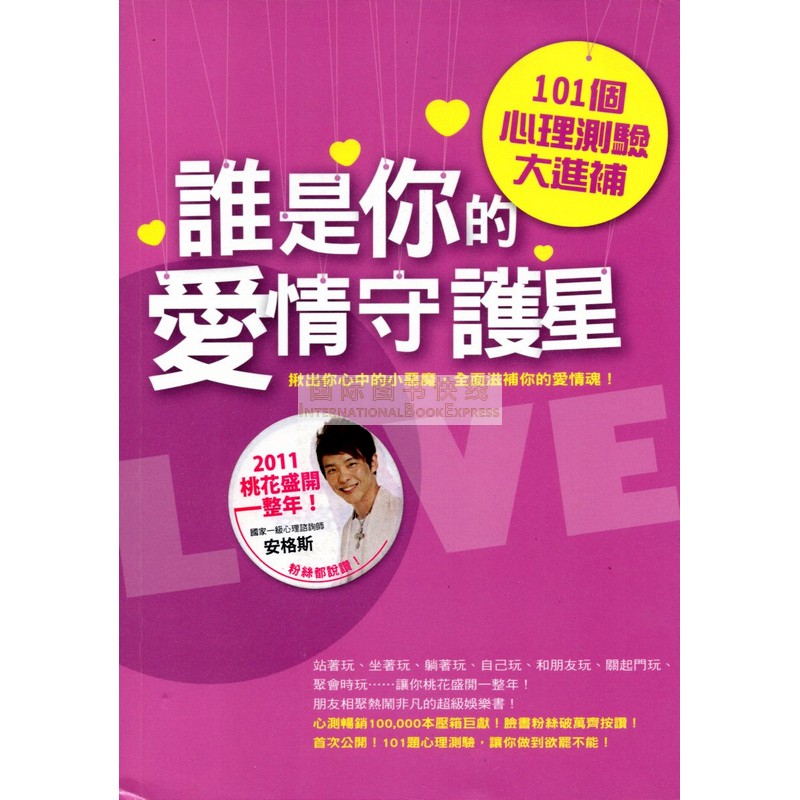 [18-3] 誰是你的愛情守護星——101個心理測驗大進補