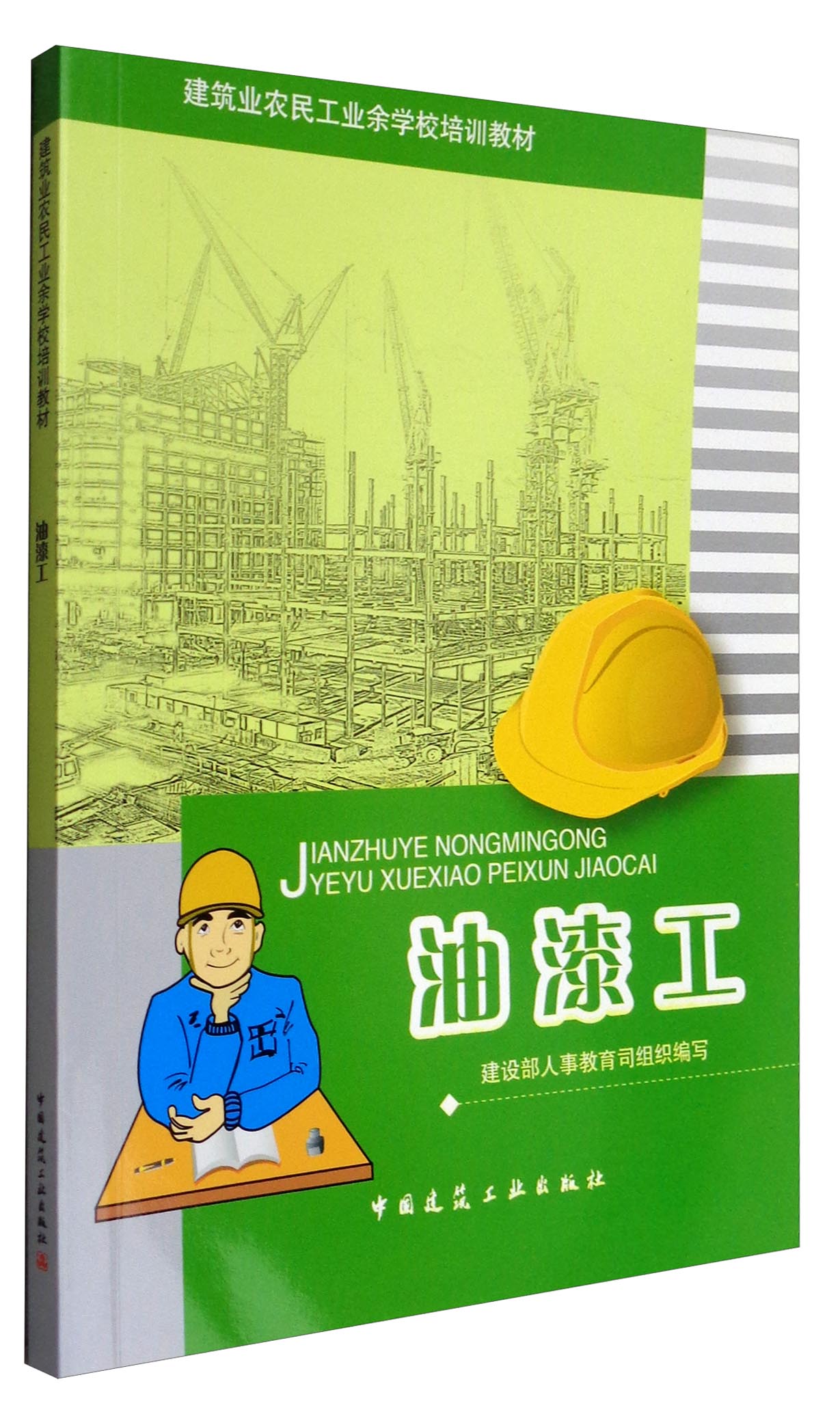油漆工/建筑业农民工业余学校培训教材