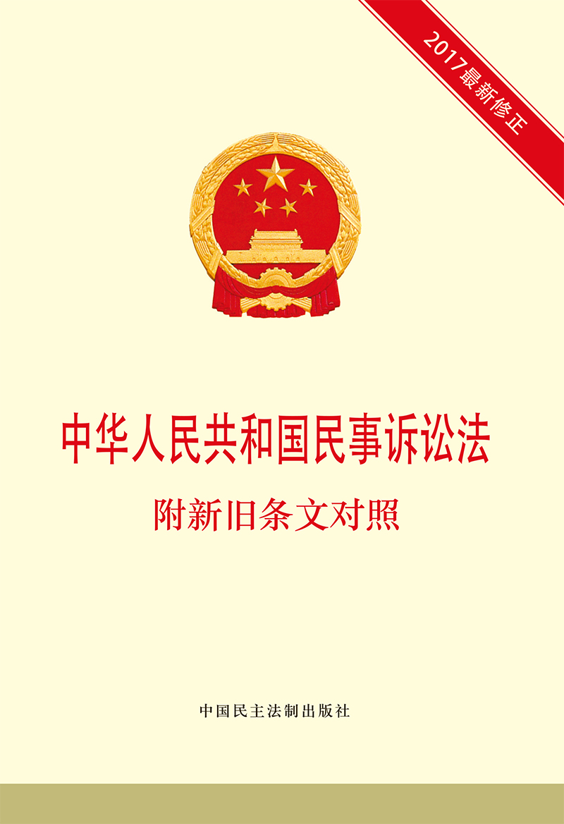 中华人民共和国民事诉讼法 附新旧条文对照