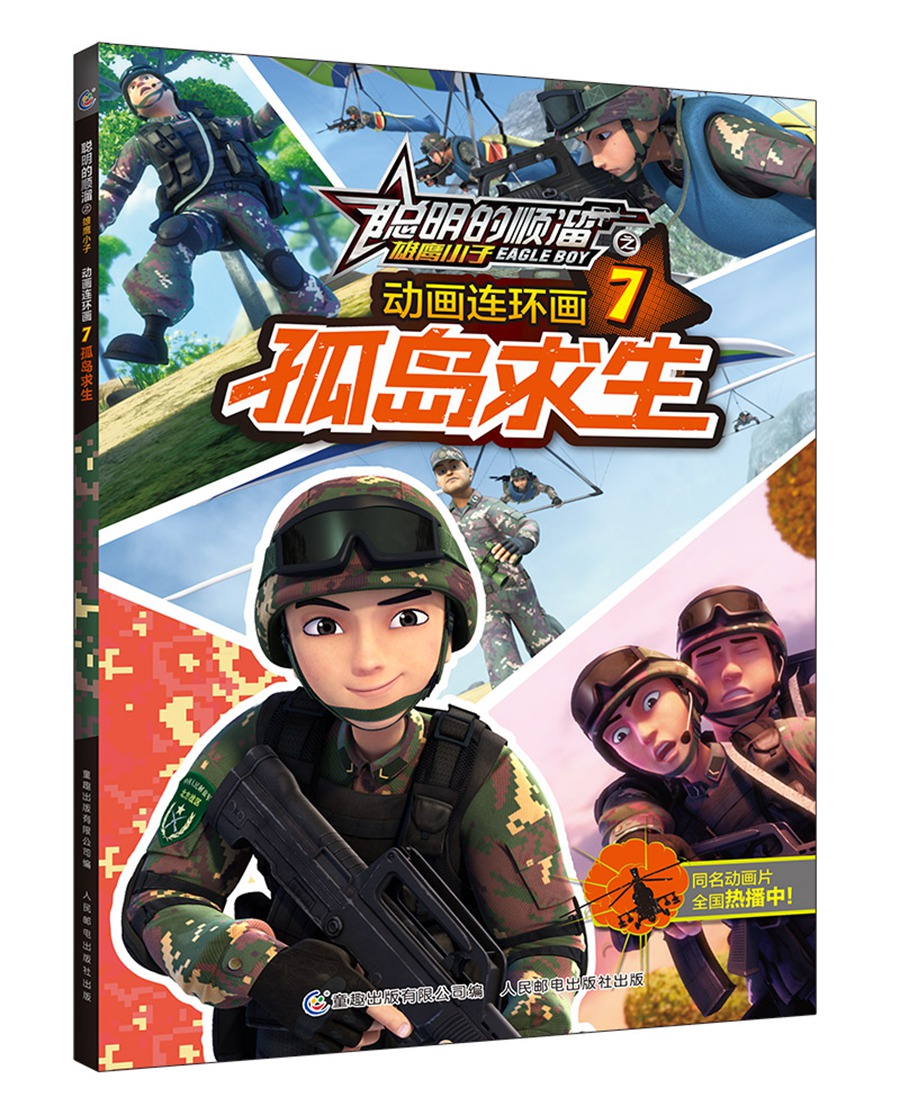 聪明的顺溜之雄鹰小子 动画连环画 7 孤岛求生