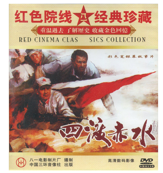 正版电影 四渡赤水 上下集(2dvd) 经典老电影八一制片厂 光盘碟片