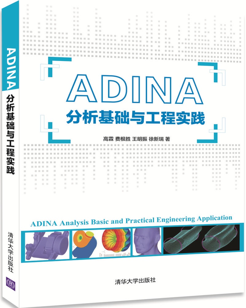 ADINA分析基础与工程实践详情图