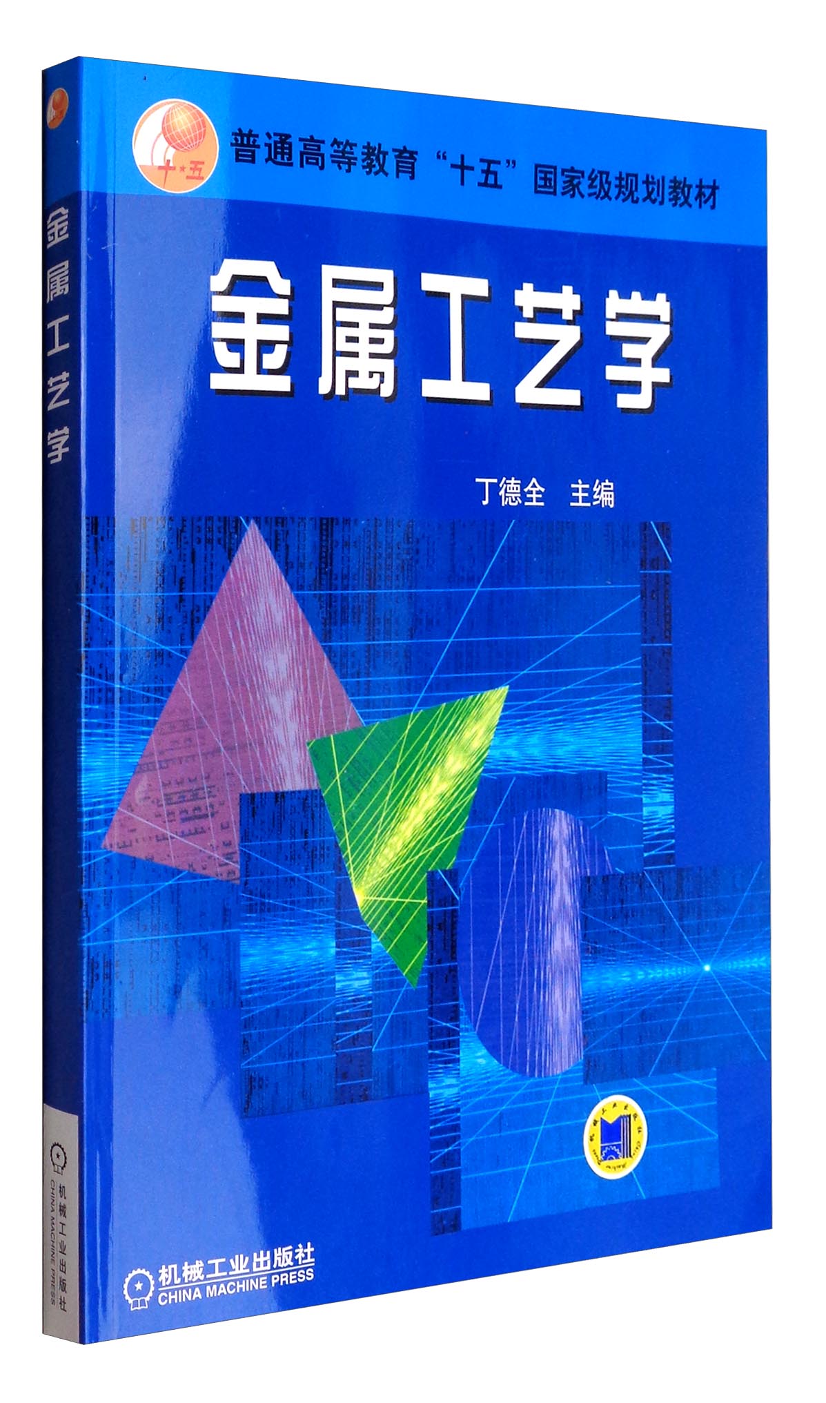 金属工艺学/普通高等教育"十五"~~~规划教材
