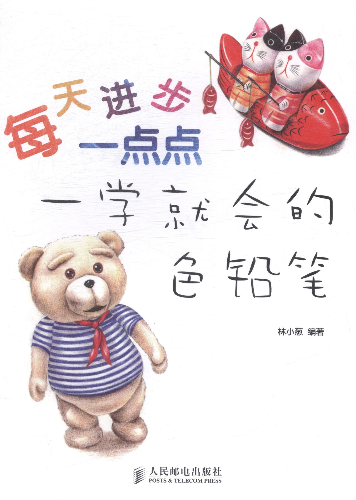 每天进步一点点-一学就会的色铅笔/书籍/绘画/彩铅/铅笔画