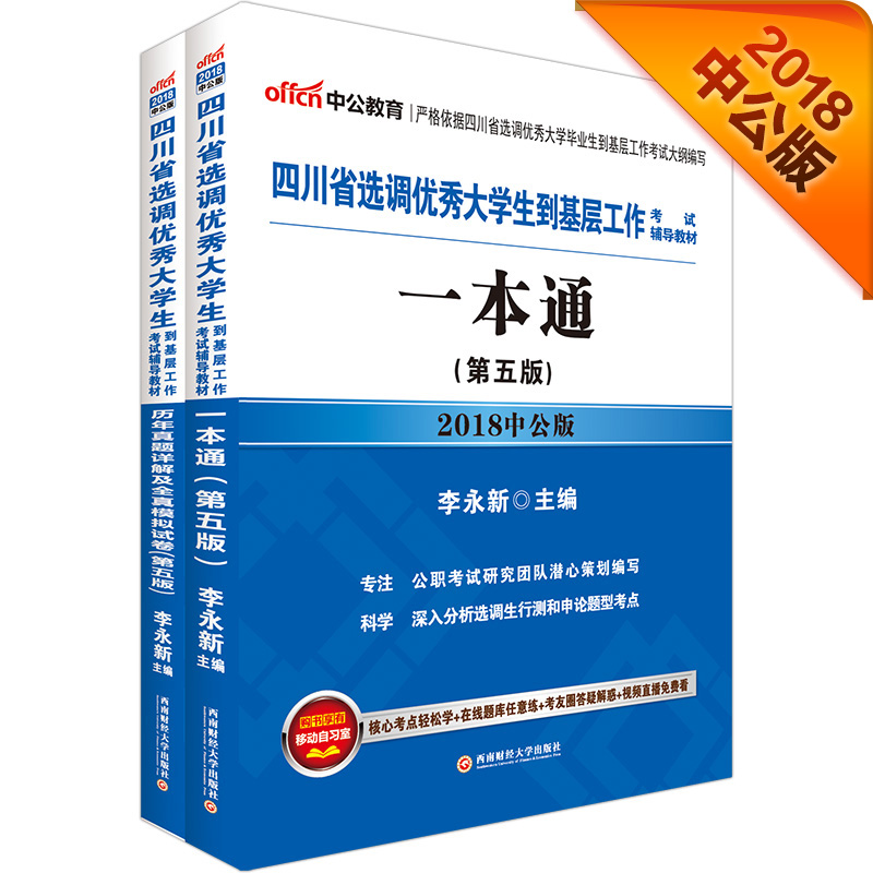 中公版·2018四川省选调优秀大学生到基层工作考试辅导教材：一本通+历年真题及模拟试卷（套装2册）