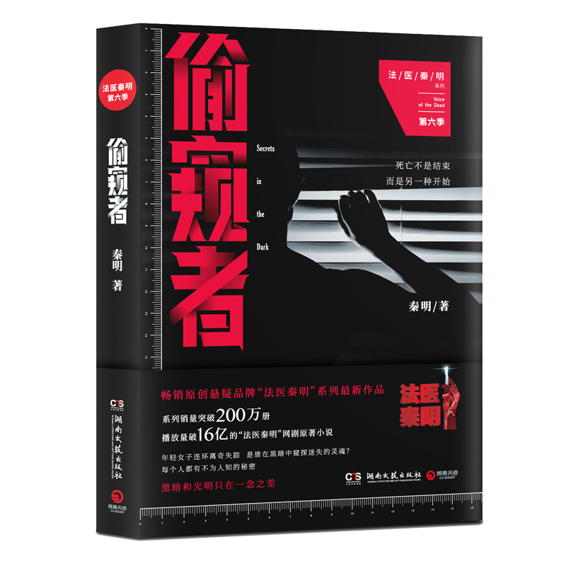 偷窥者 法医秦明 系列 第六季 侦探悬疑