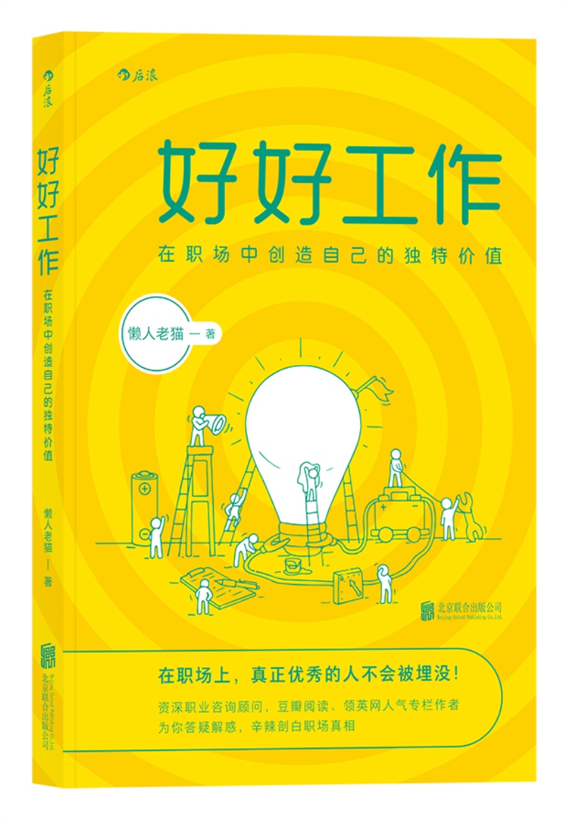 正版现货 好好工作:在职场中创造自己的独特价值9787559606228北京