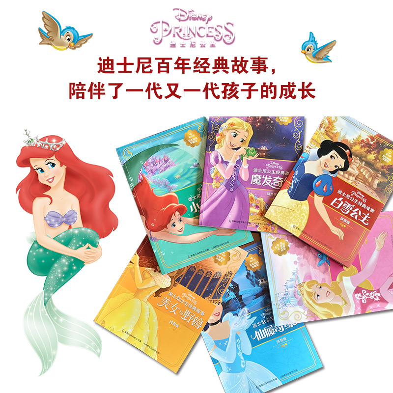 迪士尼百年精选珍藏馆 迪士尼公主经典故事（套装共6册）