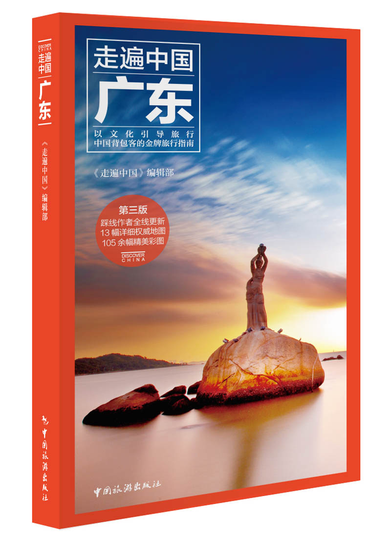 走遍中国--广东