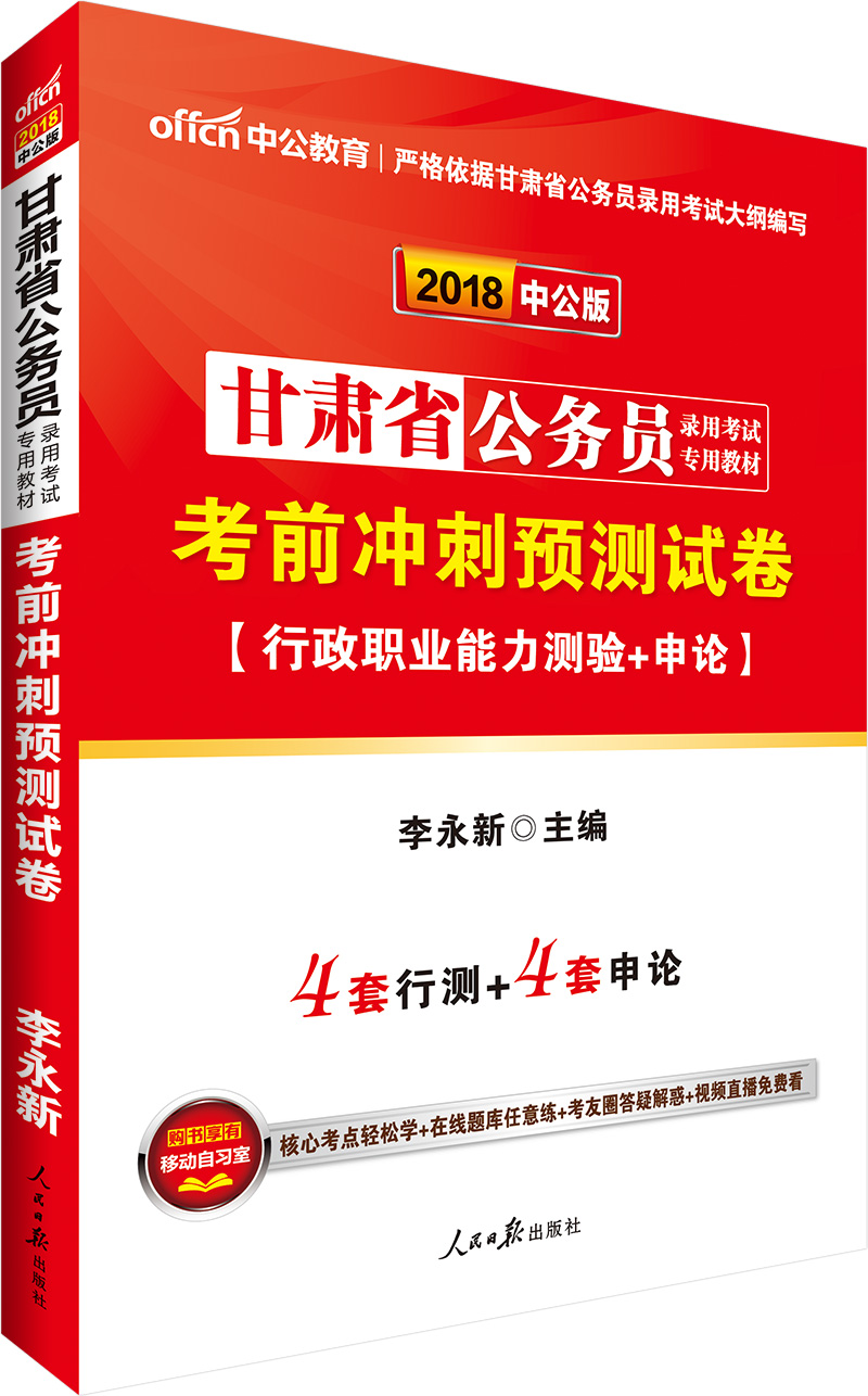 中公版·2018甘肃省公务员录用考试专用教材：考前冲刺预测试卷