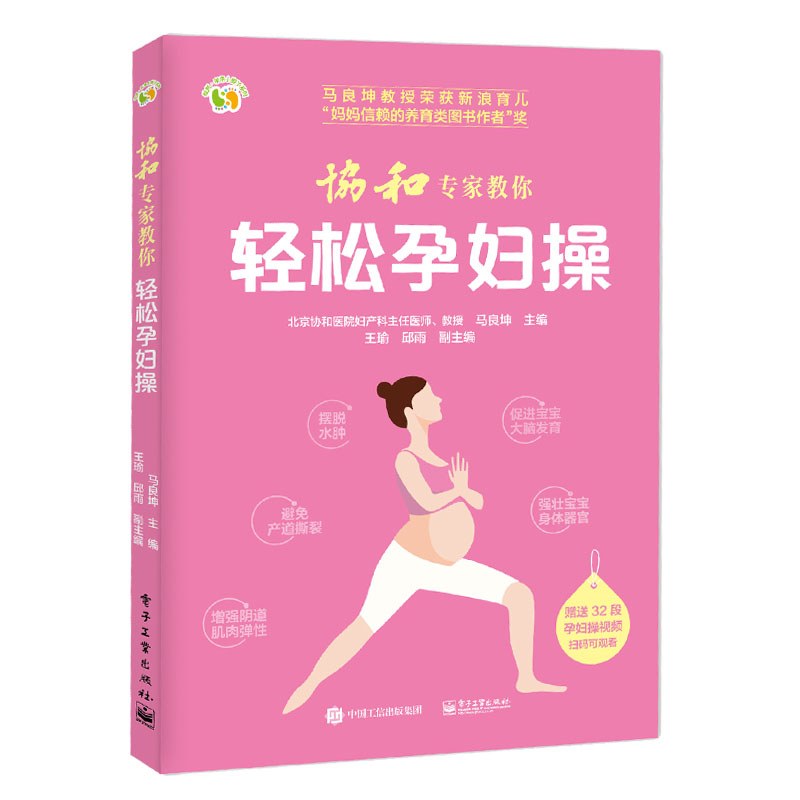 协和专家教你轻松孕妇操 马良坤著 孕妇运动指导书 新妈妈产后健身塑形图书 孕妇手册图书籍