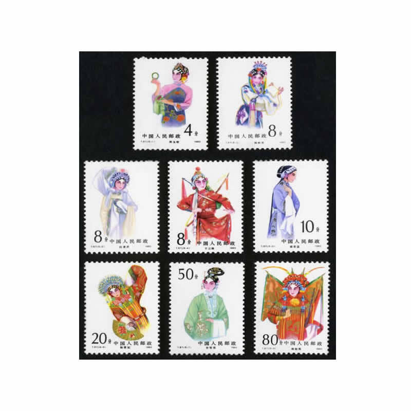 中邮典藏  t87 京剧旦角邮票 邮币