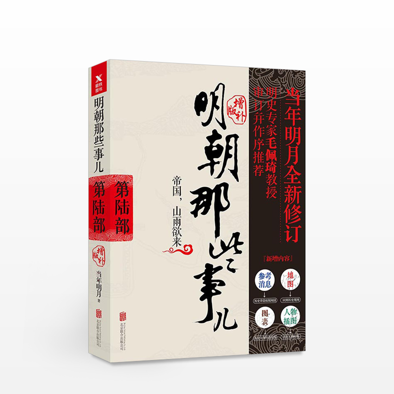 明朝那些事儿增补版 第6部 新版从嘉靖末期到万历年间中日战争近三十年间的历史 全本明