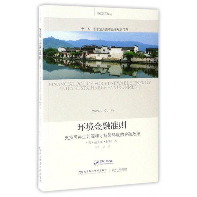 环境金融准则(支持可再生能源和可持续环境的金融政策)/低碳智库译丛