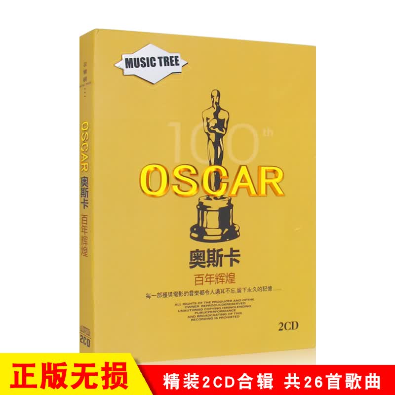 奥斯卡百年电影金曲经典欧美怀旧流行英文老歌无损汽车载cd光盘碟片