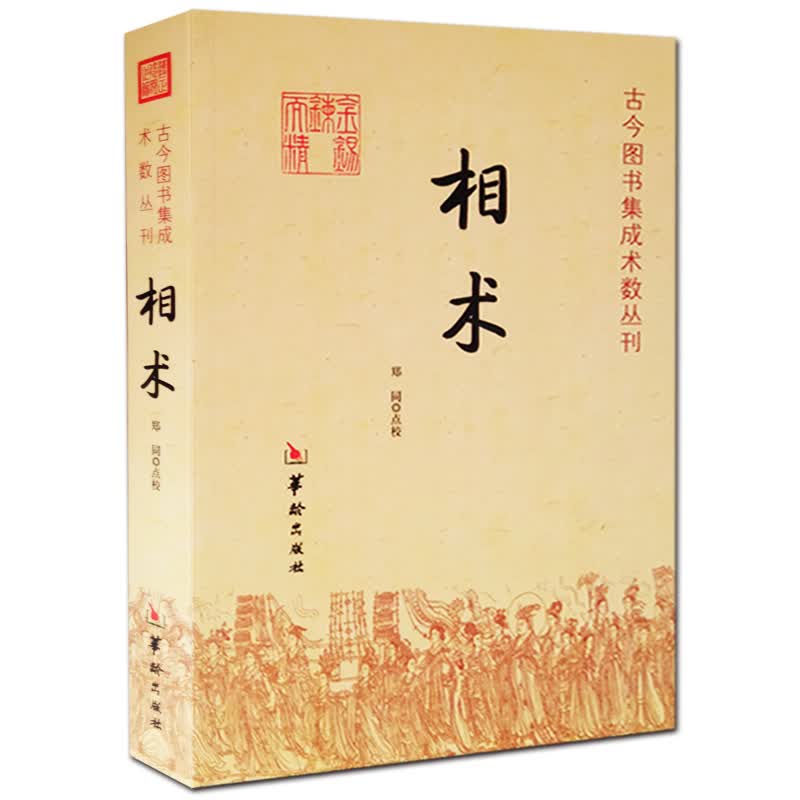 相术 命理书籍 相术书籍 相术学大全古书正版 中国古代术数书籍经典 看面相的书 面相手相气
