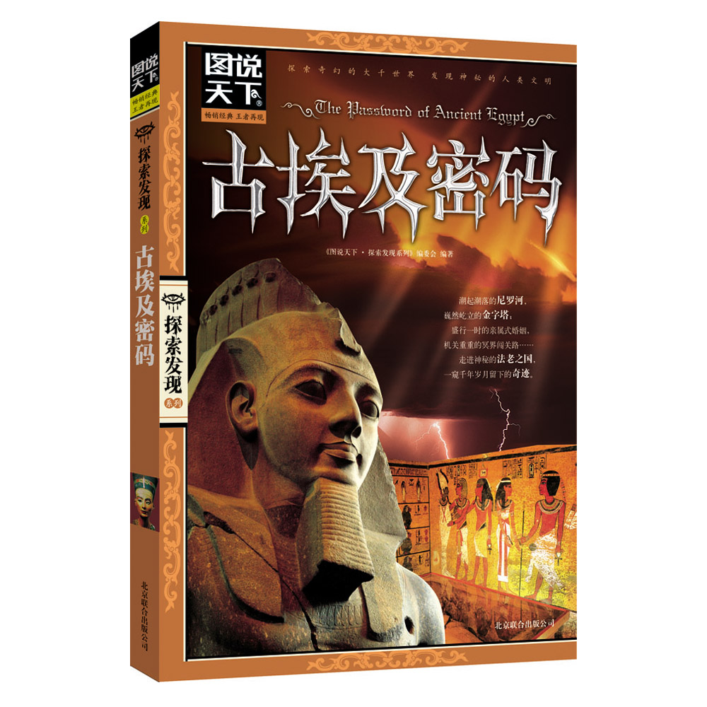 图说天下·探索发现系列:古埃及密码