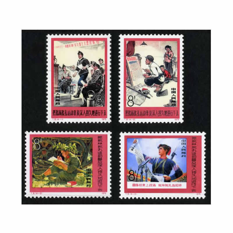 中邮典藏  t8批林批孔运动邮票