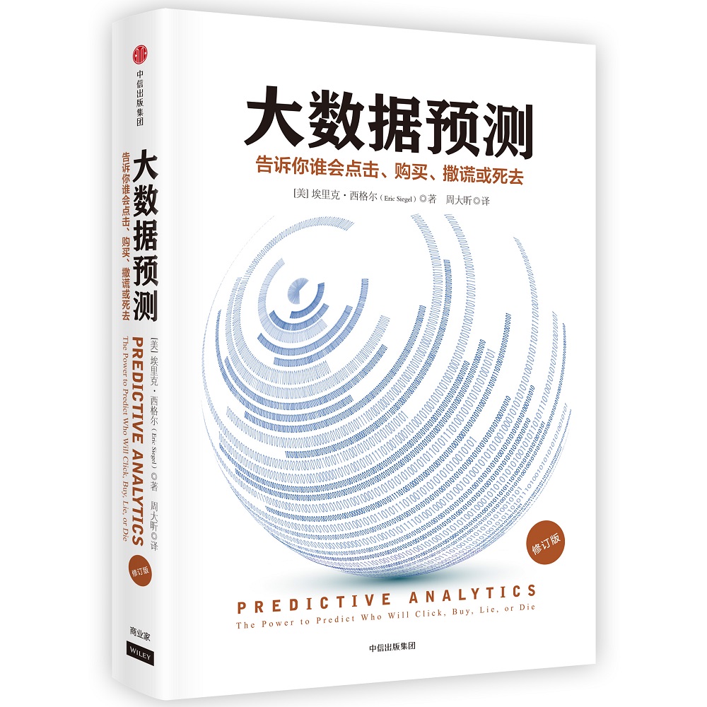 大数据预测 告诉你谁会点击、购买、撒谎或